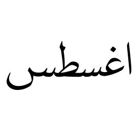 10 Facts about people born in August