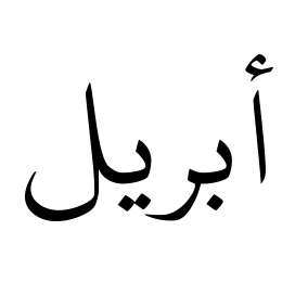 10 Facts about people who are born in April